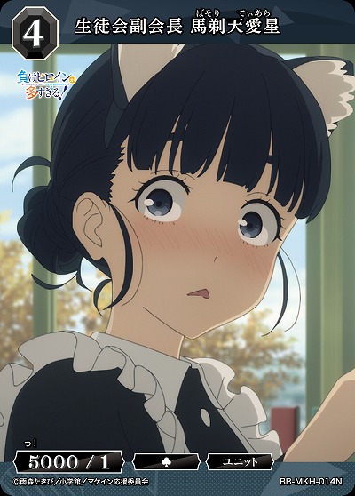 生徒会副会長 馬剃天愛星 【BB-MKH-014N】